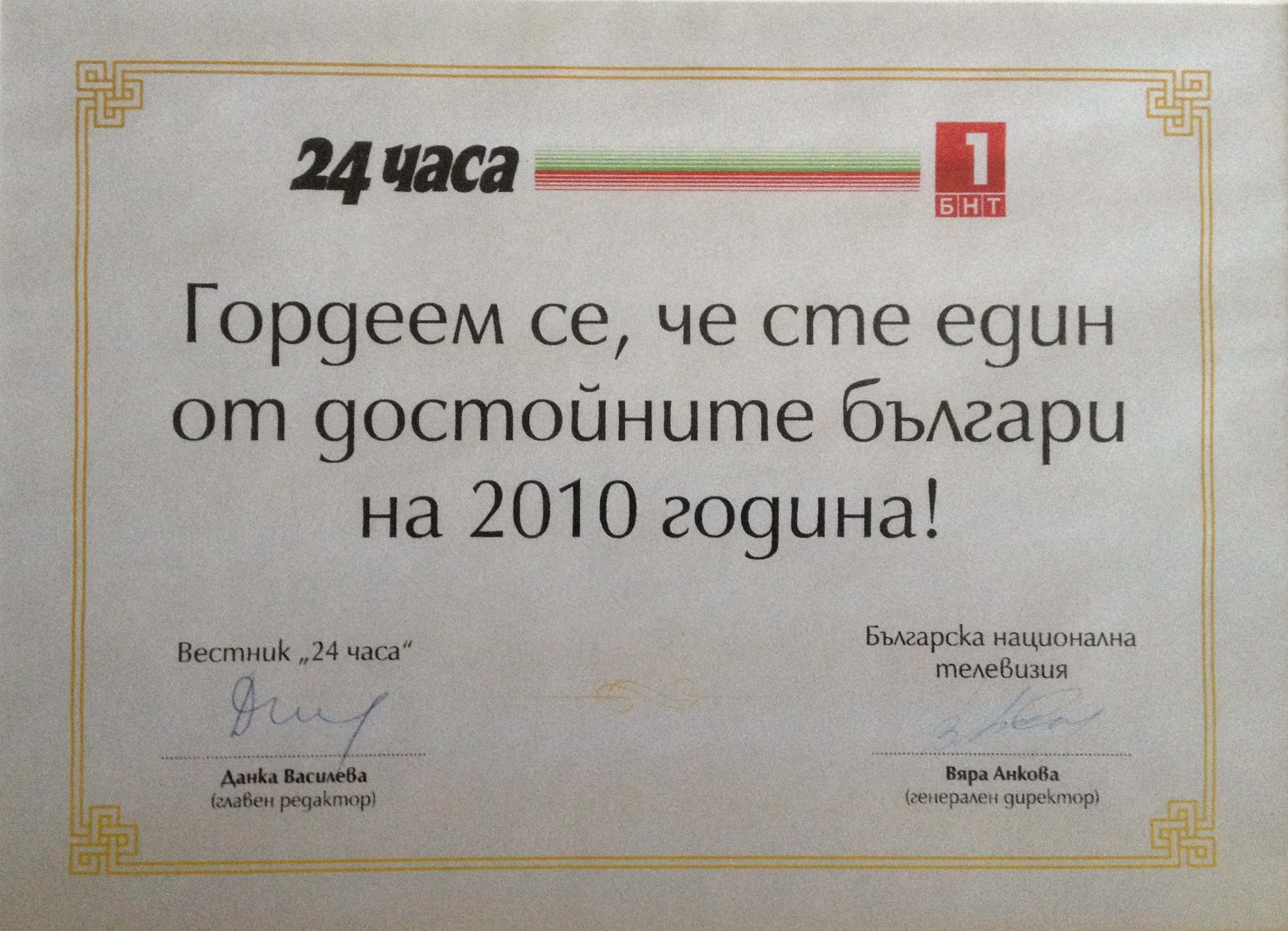 Bella among Honourable Bulgarians (24 Chassa Daily, 2010)